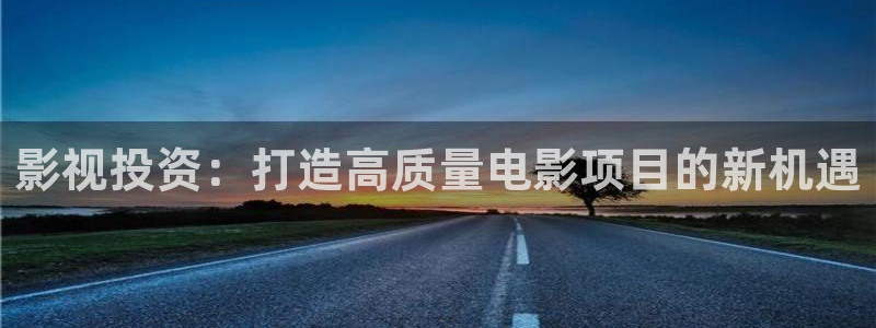 泡泡视频网站：影视投资：打造高质量电影项目的新机遇