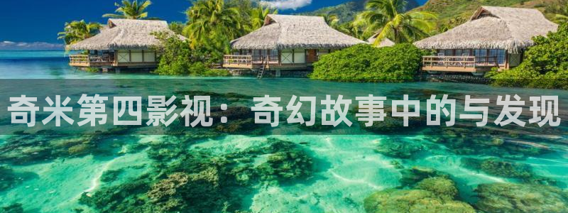 泡泡电影最新：奇米第四影视：奇幻故事中的与发现