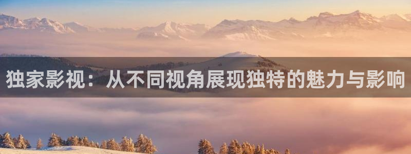 泡泡影院手机在线观看：独家影视：从不同视角展现独特的魅力与影响