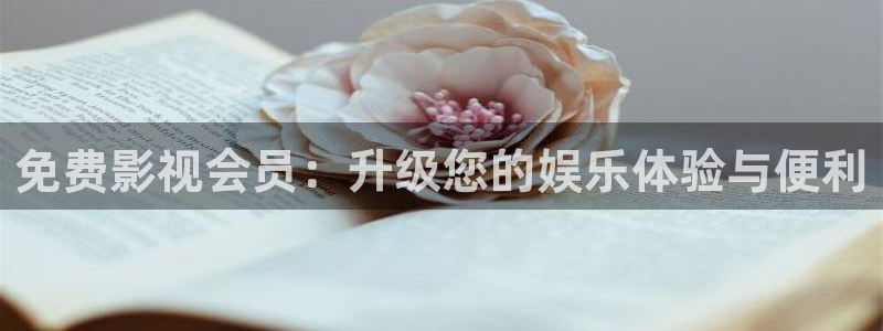 泡泡影视 电影天堂：免费影视会员：升级您的娱乐体验与便利