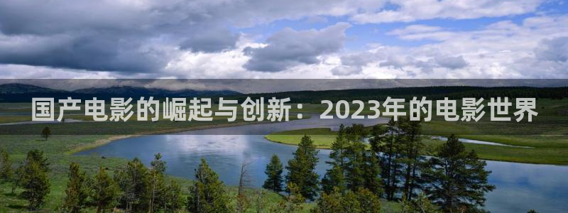 泡泡手机电影网：国产电影的崛起与创新：2023年的电影世界